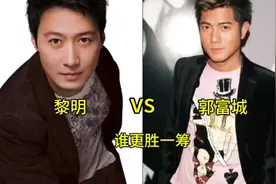 黎明对比郭富城，巅峰颜值对比，你觉得谁会更胜一筹！视频封面