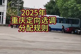 2025年重庆定向选调分配规则视频封面