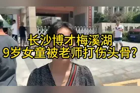 #博才梅溪湖小学宋雨明老师将学生头骨打碎 #校园暴力视频封面