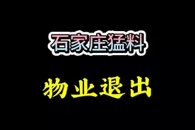 石家庄猛料!物业退出？视频封面