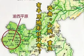 位于我国西南地区的“山城”重庆，有没有平原地形区分布？视频封面