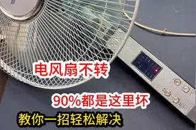 电风扇不转，这个小元件坏的最多，教你一招自己就能轻松修好视频封面