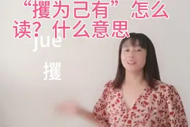 “攫为己有”的“攫”怎么读？什么意思？一分钟帮你学会