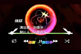 刘德华《缘尽》怀旧金曲分享，希望友友们喜欢