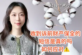 收到诉前财产保全的短信是真的吗？如何应对⚠️