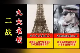 二战九大名梗，你知道吗？视频封面