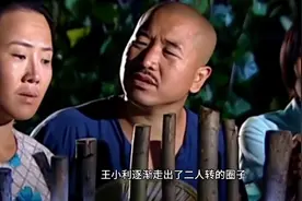 王小利“刘能”为什么学二人转？他儿子结婚花了多少钱？视频封面