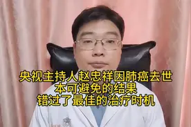 央视主持人赵忠祥因肺癌去世，本可避免，却错过了最佳的治疗时机视频封面