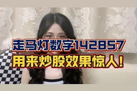 神奇的142857，还不会用来炒股的散户赶紧看，学会之后效果惊人！