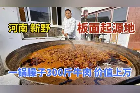 河南南阳，板面起源地新野，一锅臊子300斤牛肉，一碗牛肉板面6元