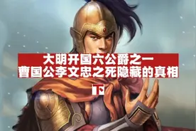 大明开国六公爵之曹国公李文忠之死隐藏的真相（下）视频封面