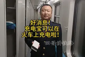 火车上可以给充电宝充电了。视频封面