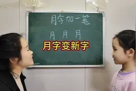 月字变新字，写出三个，你知道是哪三个吗？视频封面