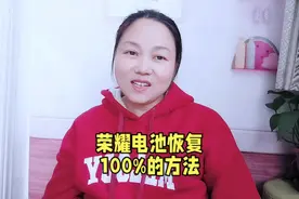 荣耀电池恢复100%小技巧，拯救你的电量焦虑！