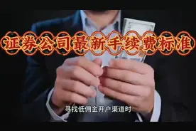 证券公司最新手续费标准