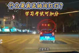 不小心误闯红灯怎么办？老司机教你一招，能轻松加回6分