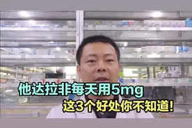 为啥他达拉非大家选择选择每天用5毫克？其实有3个好处你不知道！