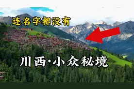 国庆假期川西自驾游旅行必去的免费小众秘境，详细旅游攻略来咯视频封面
