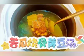 广东时令降火汤，苦瓜烧骨黄豆汤，味道甘鲜清润，消暑健脾效果好