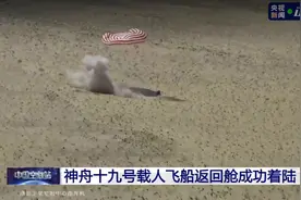 神舟十九号飞船成功着陆，欢迎英雄回家👏🏻👏🏻视频封面