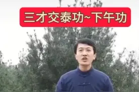 三才交泰功下午功