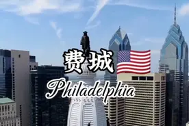 每天了解一个繁华都市—费城