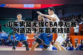 悲哀！山东男篮时隔九年再次无缘季后赛，这也创下历史最差成绩！视频封面