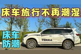 床车旅行不再潮湿，床车防潮好办法，花29元轻松解决视频封面