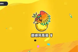 新赛季的巅峰凤凰蛋
