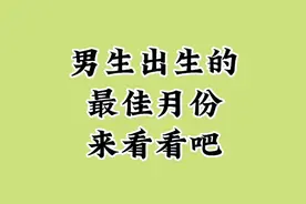 男生出生的最佳月份，一起来看看吧！