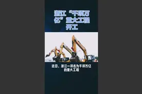 浙江千项万亿重大工程开工视频封面