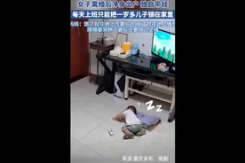 心疼:一岁宝宝独自在家一关一天！视频封面