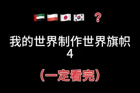 我的世界制作世界旗帜4：阿联酋，波兰，日本，韩国，     ？