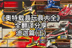 【全翻译分享】《奥特曼载具玩具大全2024》迪迦篇(上)持续更新视频封面