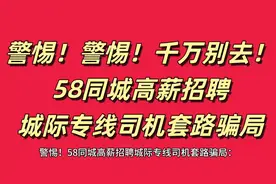 警惕！警惕！千万别去！58同城高薪招聘城际专线司机套路骗局！视频封面