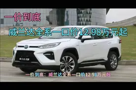 开工大吉，12.98万起，广汽丰田威兰达一价到底，一保到底视频封面