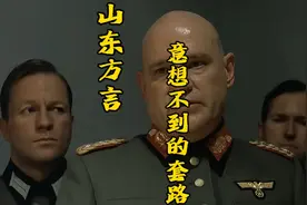 山东方言：年年上一当，当当不一样……视频封面
