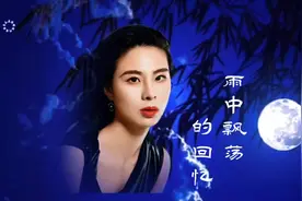 王思雨翻唱刀郎的《雨中飘荡的回忆》磁性浑厚嗓音，好听到爆！