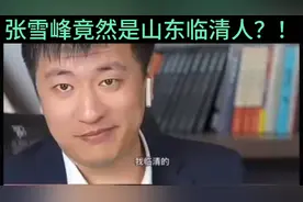 张雪峰竟然是山东临清人？！视频封面