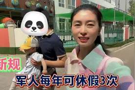 军人每年可休假三次，感谢这项好政策，让我们多了团聚的机会！视频封面