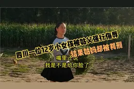 四川一位小女孩被姑父强行侮辱，结果姑妈却被判刑视频封面