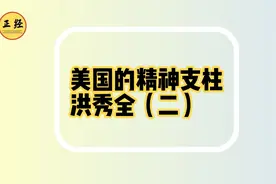 美国的精神支柱洪秀全（二）视频封面