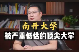 南开大学：被严重低估的顶尖大学！视频封面