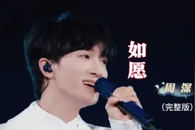 以周深一首《如愿》祈愿2024年山河无恙人间皆安，祝大家新年快乐