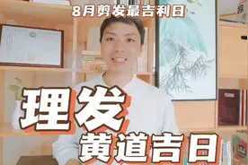 理发黄道吉日，8月剪发剃头美容最吉利日子一览表，剃头吉日查询
