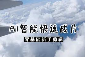 AI剪辑三分钟出片！剪映智能文案和图文成片，快速生成原创视频！视频封面