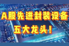 A股先进封装设备五大龙头汇总！谁是下一个文一科技？视频封面