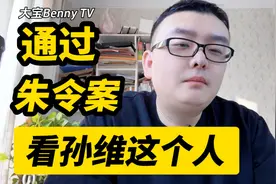 通过朱令案看孙维这个人，她是一个什么性格，什么心态的人视频封面