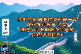 中共中央新政：农村振兴计划（2025）视频封面