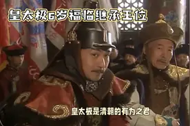 为何皇太极死后让6岁的福临继位，多尔衮和豪格不配吗